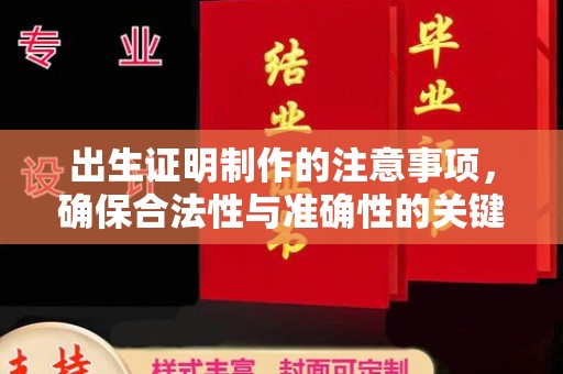 巧家出生证明制作的注意事项，确保合法性与准确性的关键步骤